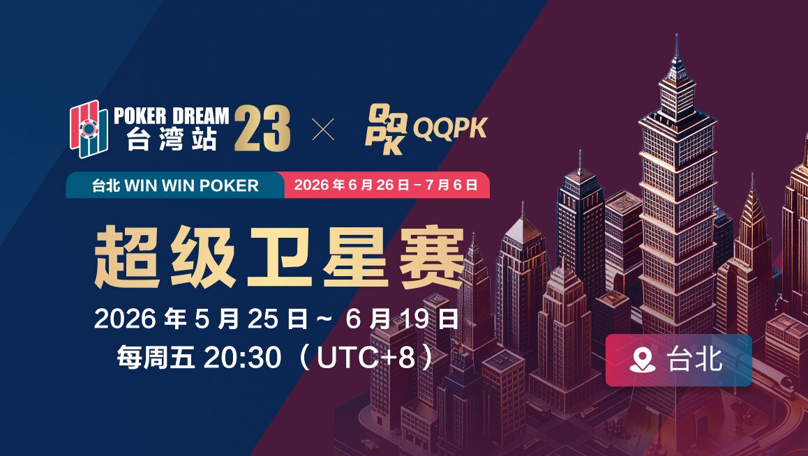 QQPoker QQPK 手机端相关活动视觉