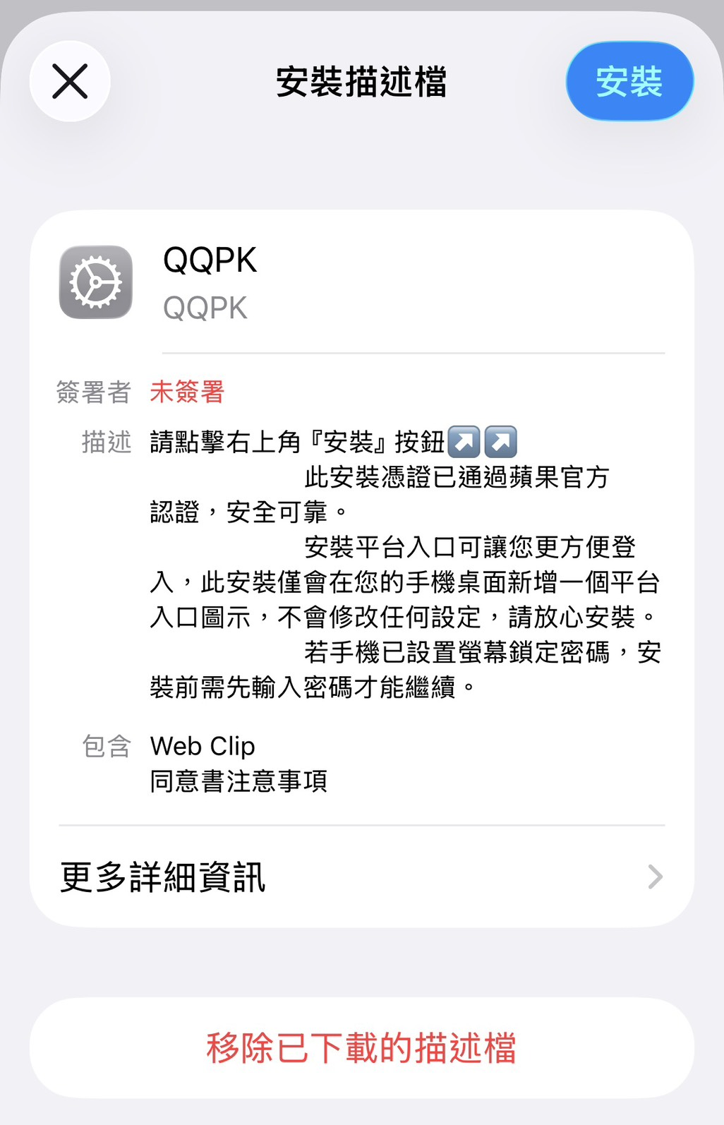QQPoker iPhone 安装步骤二：查看系统提示