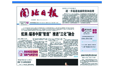 《閩北日報》第8291期專題報道：《虹潤：瞄準中國“智造”推進“三化”融合》
