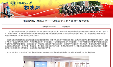 虹潤之路，精彩人生——記第四十五期“尚理”校友講壇