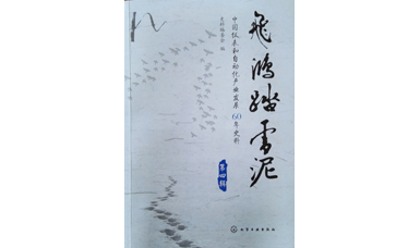 虹潤(rùn)發(fā)展史-《漫漫征程虹潤(rùn)路》入編中國(guó)儀表行業(yè)史詩(shī)巨作《飛鴻踏雪泥》