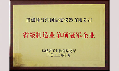 虹潤入選福建省制造業單項冠軍企業
