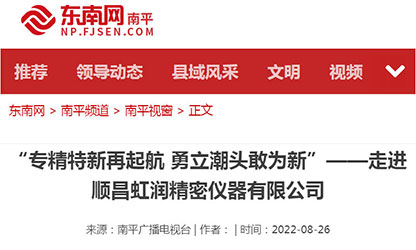 轉載自東南網——"專精特新"再啟航 勇立潮頭敢為先 〉虹潤儀表：做中國領先的智能化儀表