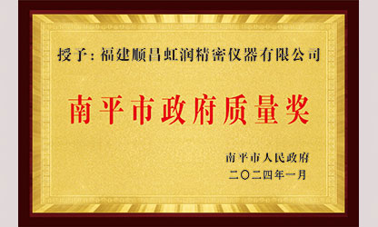 立足世界爭一流，質量強企開新局！我市三家企業榮膺“南平市政府質量獎”，虹潤成功入圍!