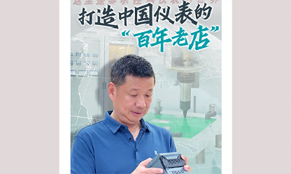 轉載自《福建日報》——看見你丨打造中國儀表的“百年老店”，這位福建人憑什么？